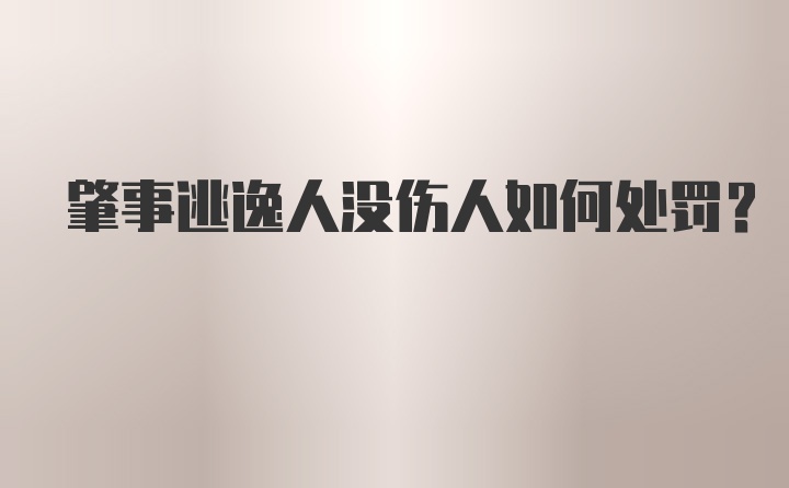 肇事逃逸人没伤人如何处罚？