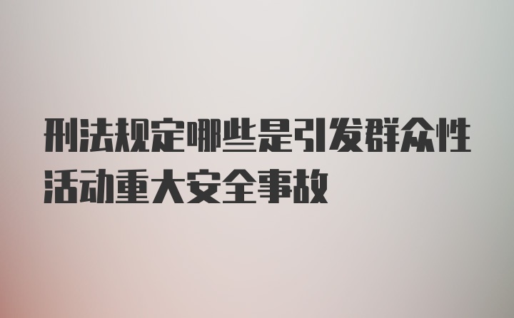 刑法规定哪些是引发群众性活动重大安全事故