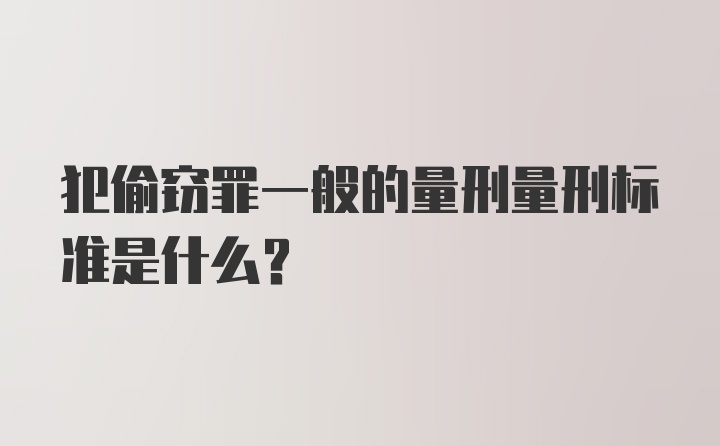 犯偷窃罪一般的量刑量刑标准是什么？