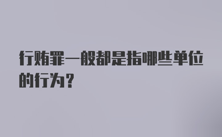 行贿罪一般都是指哪些单位的行为？