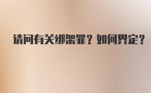 请问有关绑架罪？如何界定?