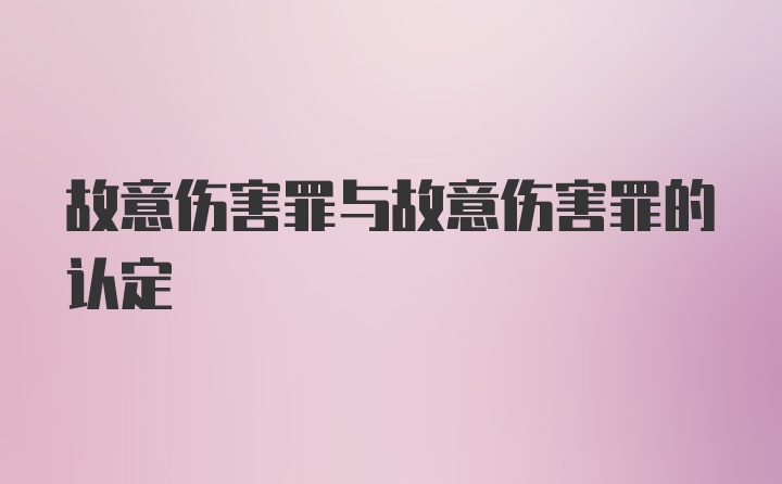 故意伤害罪与故意伤害罪的认定