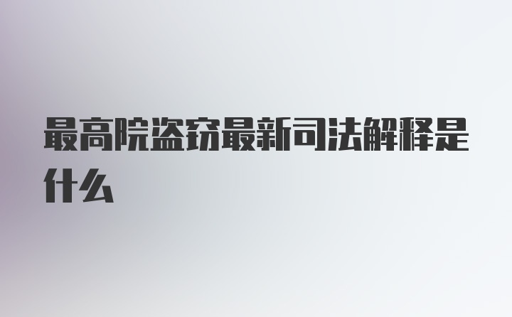 最高院盗窃最新司法解释是什么