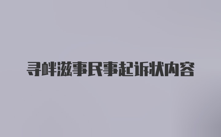 寻衅滋事民事起诉状内容