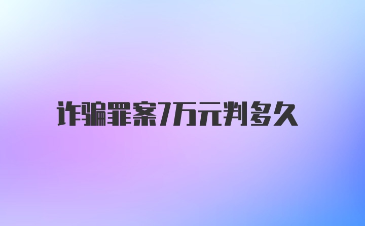 诈骗罪案7万元判多久