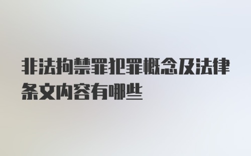 非法拘禁罪犯罪概念及法律条文内容有哪些