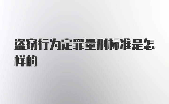 盗窃行为定罪量刑标准是怎样的