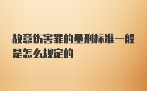 故意伤害罪的量刑标准一般是怎么规定的