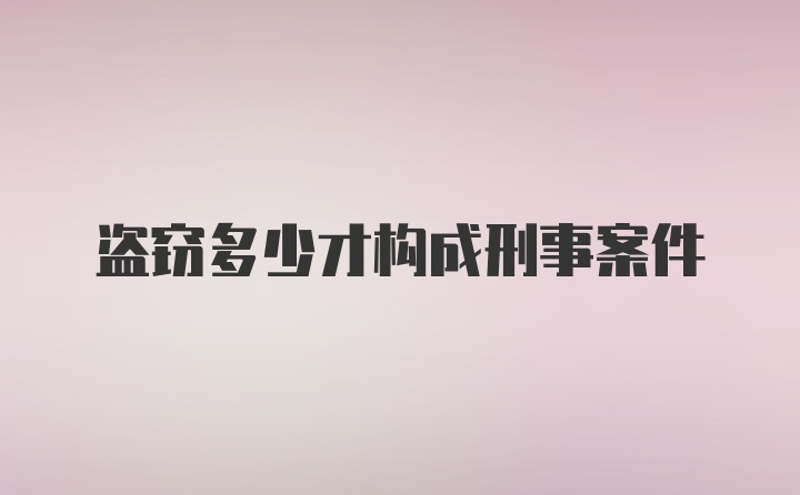 盗窃多少才构成刑事案件