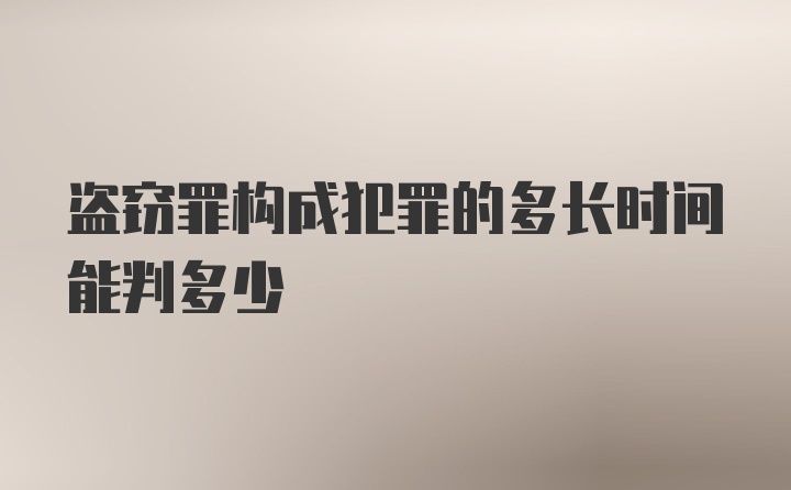 盗窃罪构成犯罪的多长时间能判多少