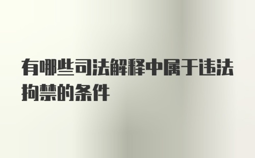 有哪些司法解释中属于违法拘禁的条件