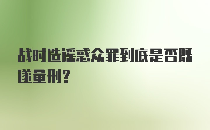 战时造谣惑众罪到底是否既遂量刑？