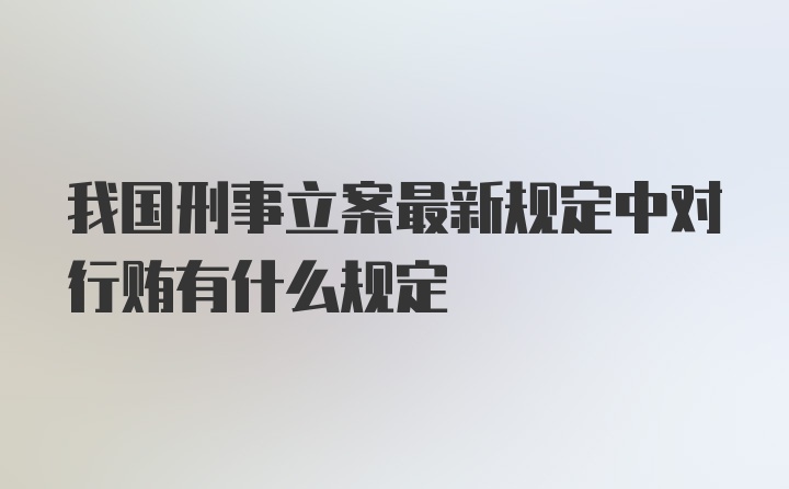 我国刑事立案最新规定中对行贿有什么规定