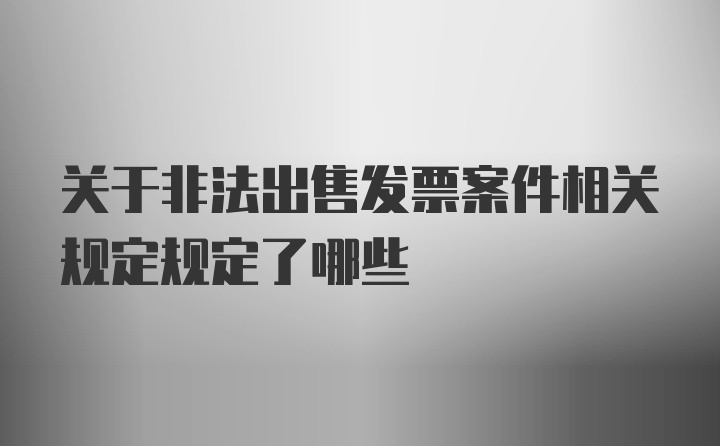 关于非法出售发票案件相关规定规定了哪些