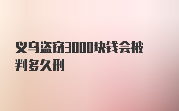 义乌盗窃3000块钱会被判多久刑