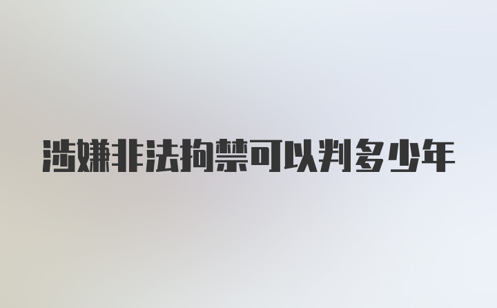 涉嫌非法拘禁可以判多少年