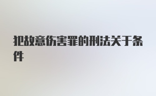 犯故意伤害罪的刑法关于条件