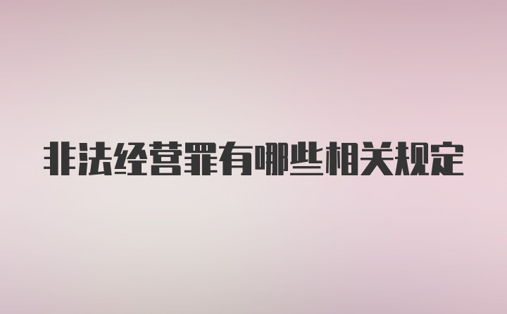 非法经营罪有哪些相关规定