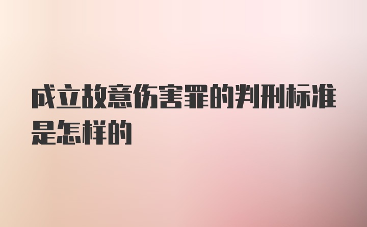 成立故意伤害罪的判刑标准是怎样的