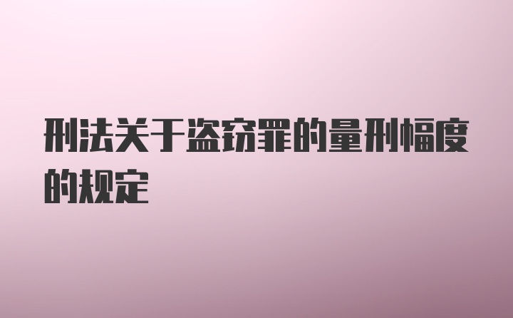 刑法关于盗窃罪的量刑幅度的规定