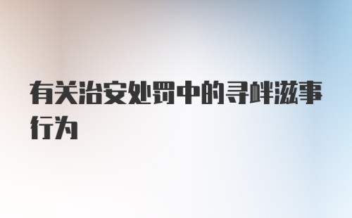 有关治安处罚中的寻衅滋事行为