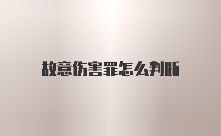 故意伤害罪怎么判断