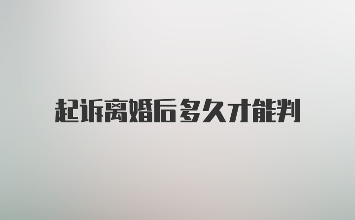 起诉离婚后多久才能判