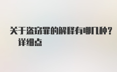 关于盗窃罪的解释有哪几种? 详细点