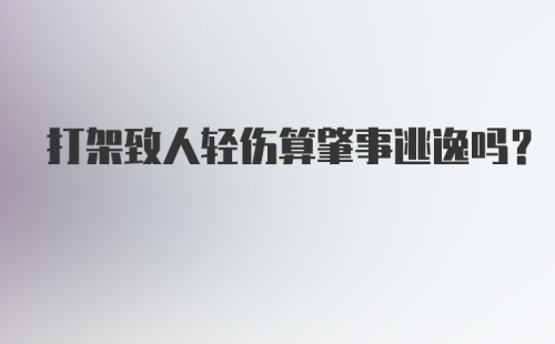 打架致人轻伤算肇事逃逸吗?