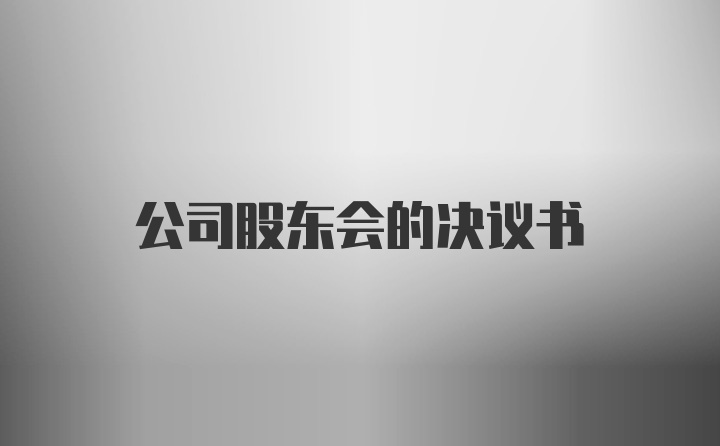 公司股东会的决议书