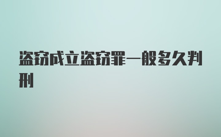 盗窃成立盗窃罪一般多久判刑