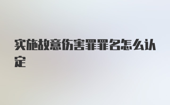 实施故意伤害罪罪名怎么认定