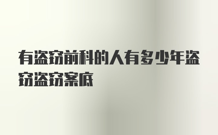 有盗窃前科的人有多少年盗窃盗窃案底