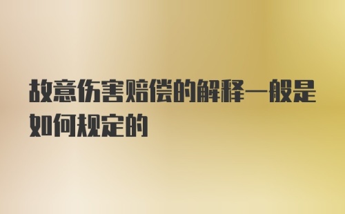 故意伤害赔偿的解释一般是如何规定的