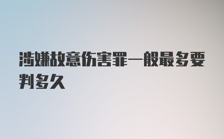 涉嫌故意伤害罪一般最多要判多久