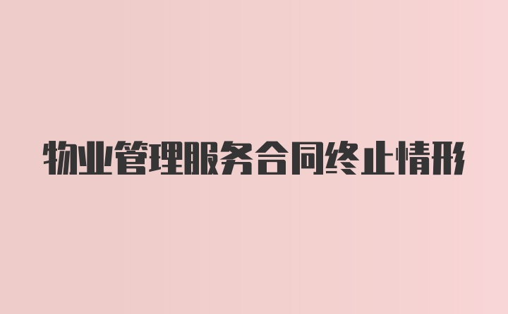 物业管理服务合同终止情形