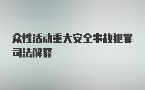 众性活动重大安全事故犯罪司法解释