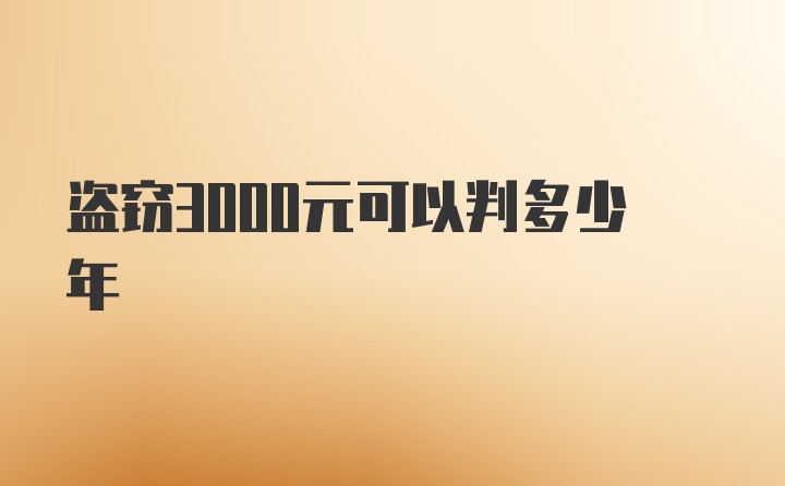 盗窃3000元可以判多少年