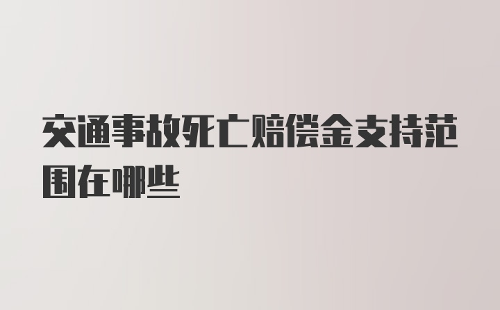 交通事故死亡赔偿金支持范围在哪些