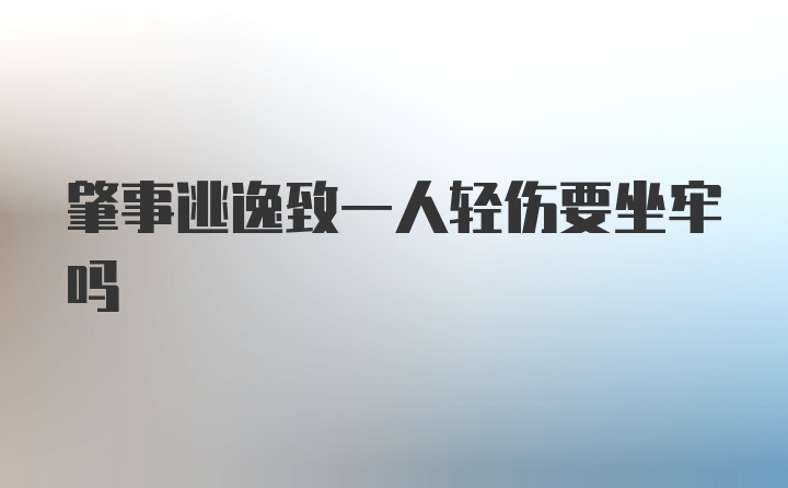 肇事逃逸致一人轻伤要坐牢吗