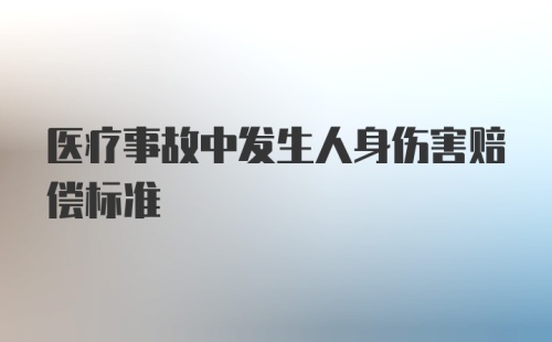 医疗事故中发生人身伤害赔偿标准