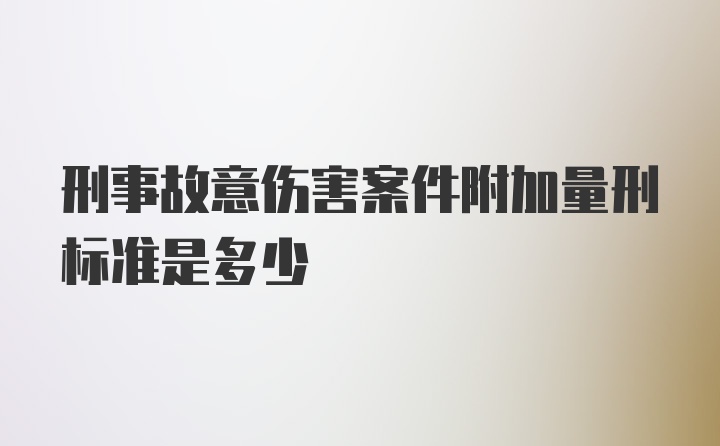 刑事故意伤害案件附加量刑标准是多少