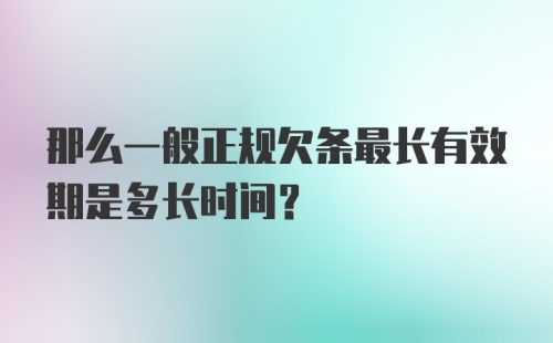 那么一般正规欠条最长有效期是多长时间？