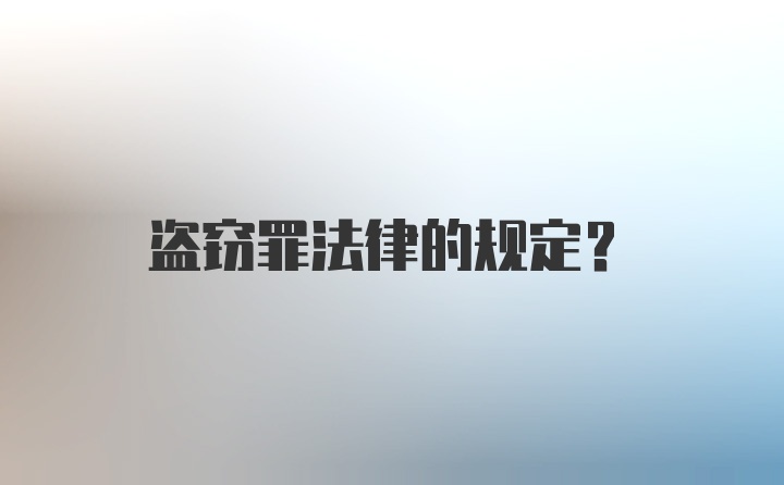 盗窃罪法律的规定？