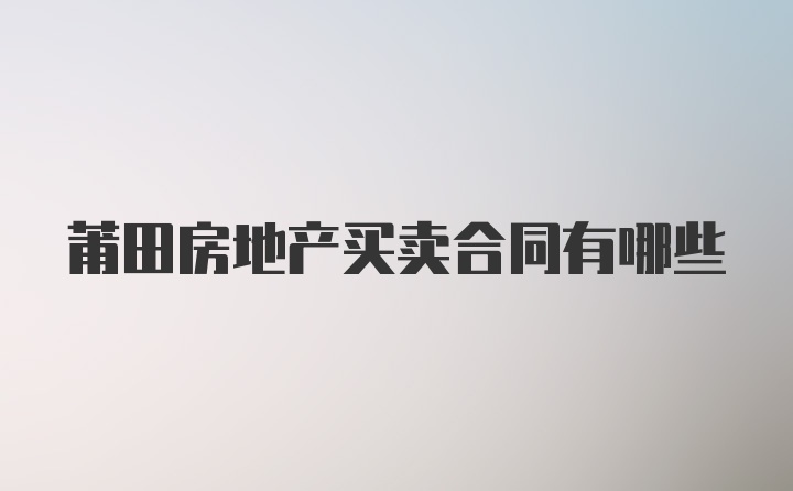 莆田房地产买卖合同有哪些