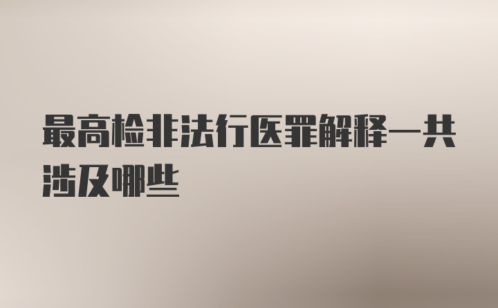 最高检非法行医罪解释一共涉及哪些