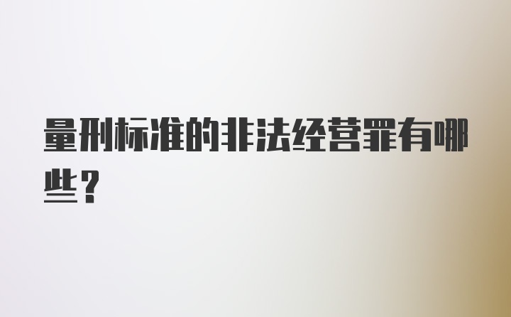 量刑标准的非法经营罪有哪些？