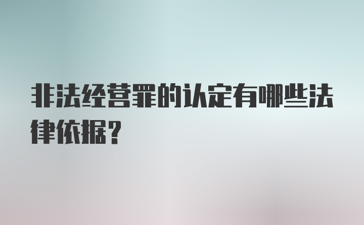 非法经营罪的认定有哪些法律依据？