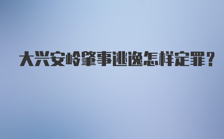 大兴安岭肇事逃逸怎样定罪？