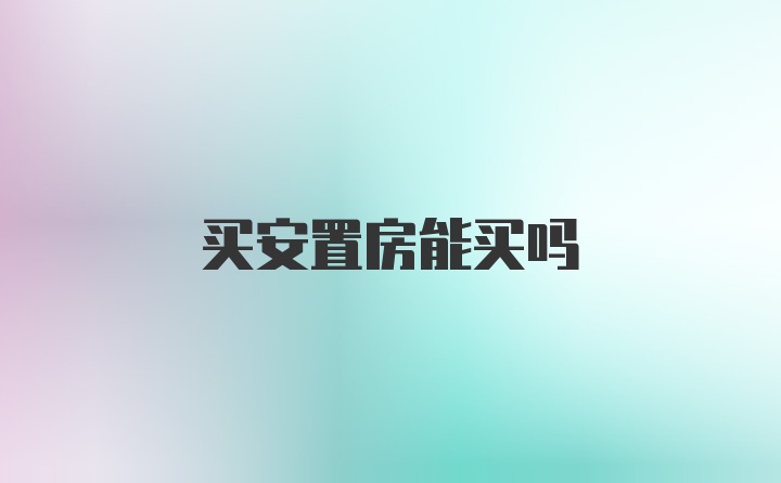 买安置房能买吗